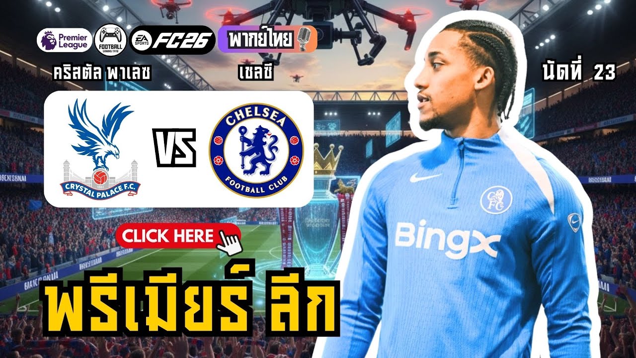 🤯 เชลซีล่าสุด! อาถรรพ์กินไม่ลง (เสมอ 3 นัดติด)! คริสตัล พาเลซ vs เชลซี