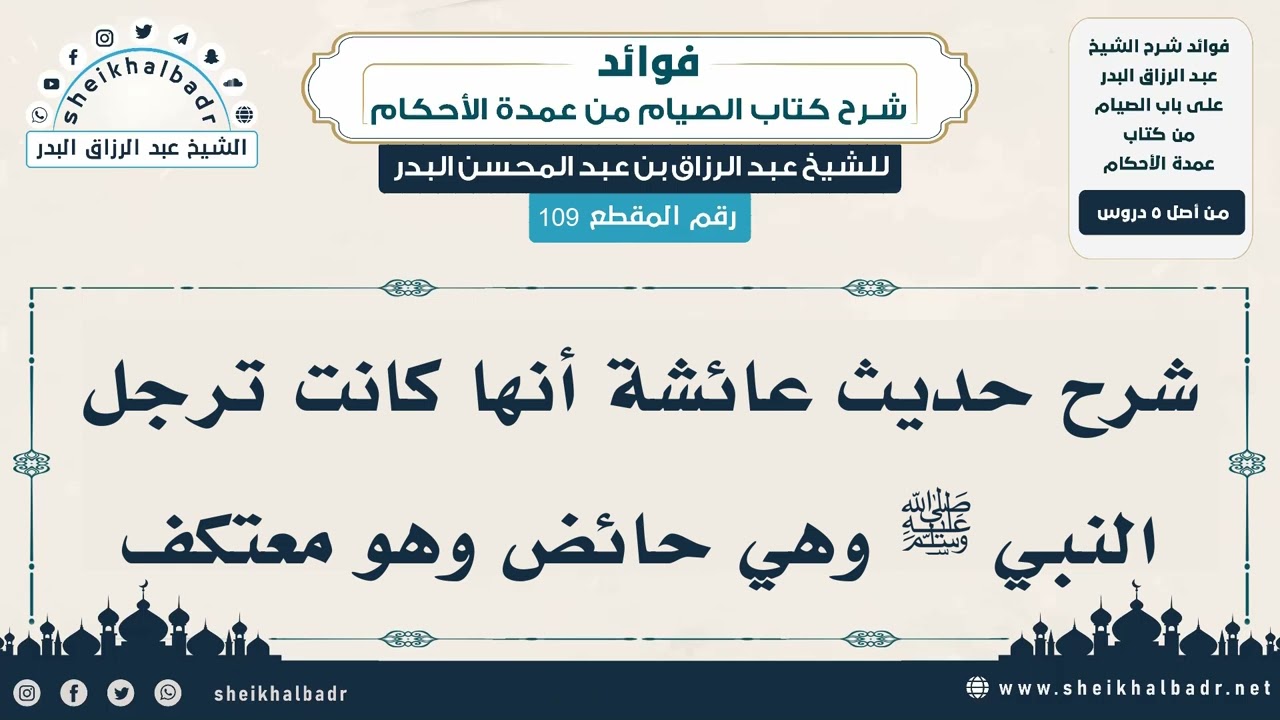 [109] شرح حديث عائشة أنها كانت ترجل النبي ﷺ وهي حائض وهو معتكف - الشيخ عبد الرزاق البدر