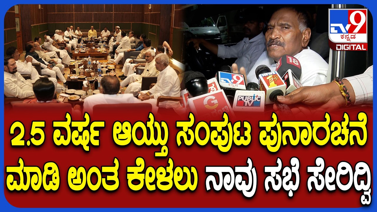 30 Cong MLAs meeting: ಹಿರಿಯ ಶಾಸಕರು ಒಟ್ಟಿಗೆ ಸೇರಿ ಚರ್ಚಿಸಿದ್ದೇವೆ ಎಂದ ಶಾಸಕ ಶಿವಲಿಂಗೇಗೌಡ | #TV9D
