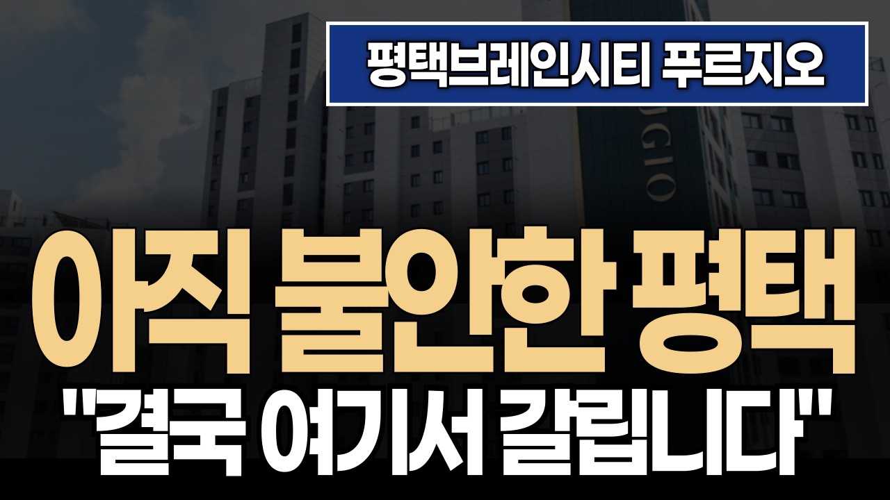 🟥✅ 평택브레인시티 푸르지오 