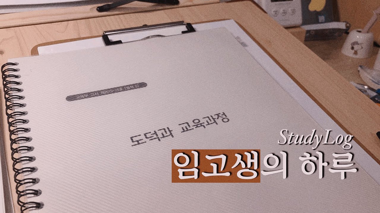 임고생 브이로그🎬ㅣ10월의 끝자락🍂ㅣ집에서 공부하는 임용고시 준비생의 이틀🌝ㅣStudy Vlog