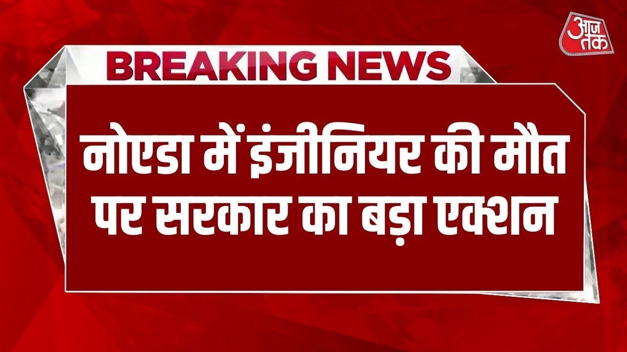 Breaking News: इंजीनियर की मौत पर सरकार का बड़ा एक्शन, Noida CEO M Lokesh हटाए गए, SIT जांच करेगी