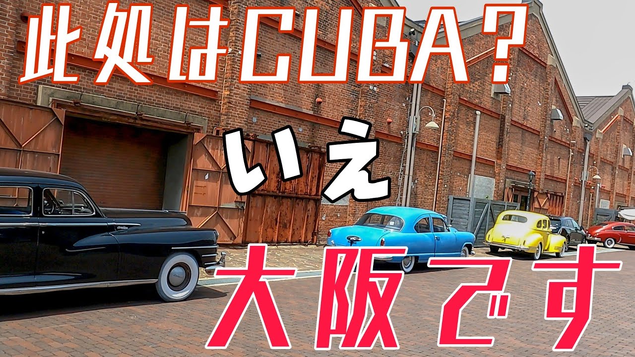 大阪 南港に超穴場スポット発見🤩素敵な自動車博物館で海外旅行気分！　海遊館、USJも良いが車好きはこっちかも