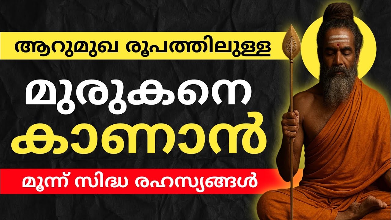 ഇത് പരിശീലിക്കുന്ന ഭക്തർക്ക് മുരുകനെ സ്വപ്നത്തിൽ ദർശിക്കാം 