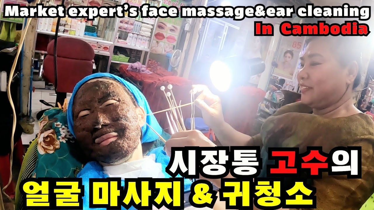 캄보디아 시장통 고수님께 받은 얼굴 마사지&귀청소/Face massage and ear cleaning received from a master of Cambodian market