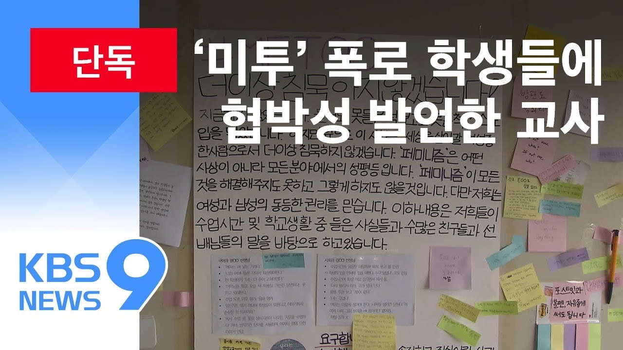 [단독] &lsquo;미투&rsquo; 폭로하자 교사가 협박&hellip;2차 피해에 떠는 학생들 / KBS뉴스(News)