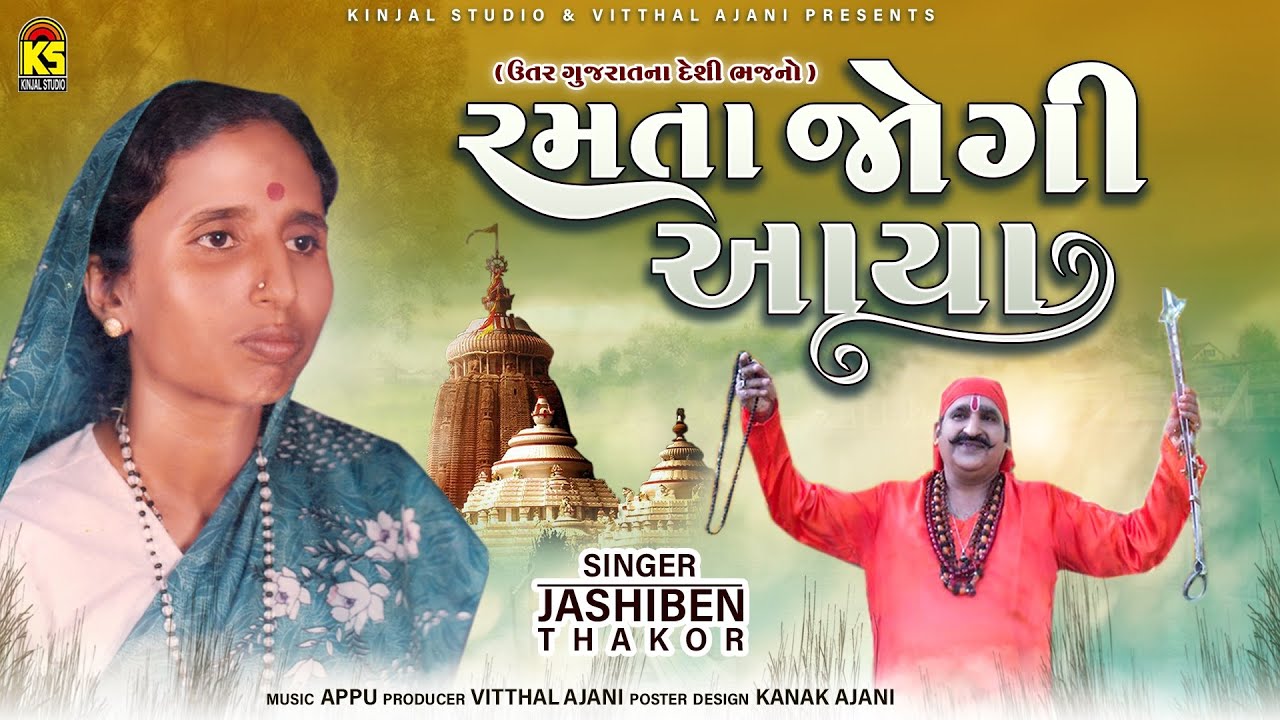 રમતા જોગી આયા | Ramta Jogi Aaya - Vol.5 | Jashiben Thakor | Gujarati Bhajan