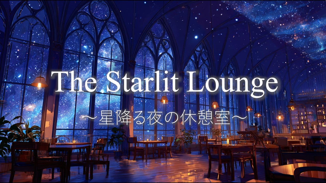 The Starlit Lounge～星降る夜の休憩室～