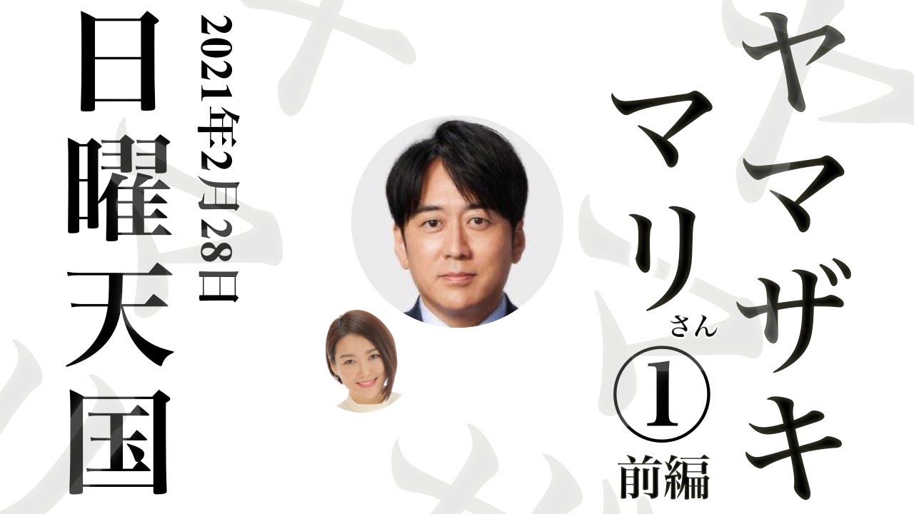 【ヤマザキマリ】さん ① 前編｜日曜天国 ゲスト