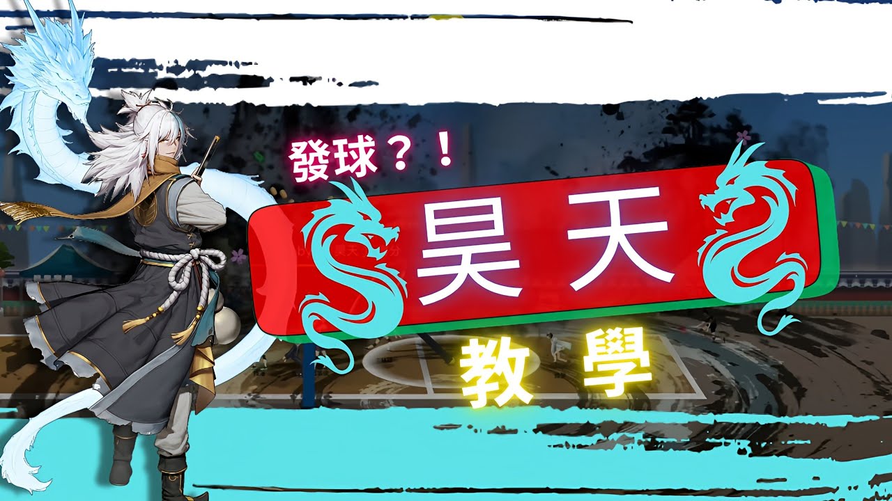 【The Spike Cross】“昊天”教學 🏐｜神龍擺尾🐉＋超暴力發球💥 教學📘