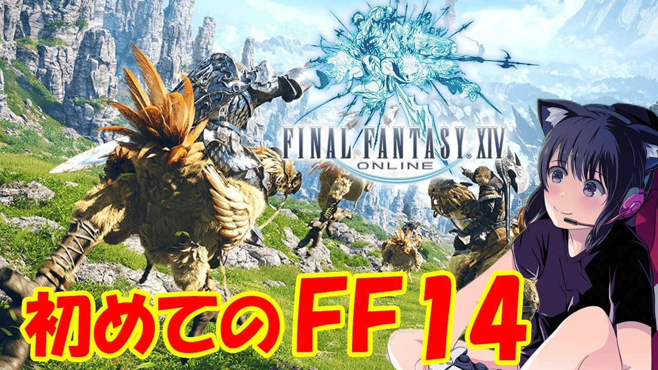 FF14の世界に初めて足を踏み入れる配信
