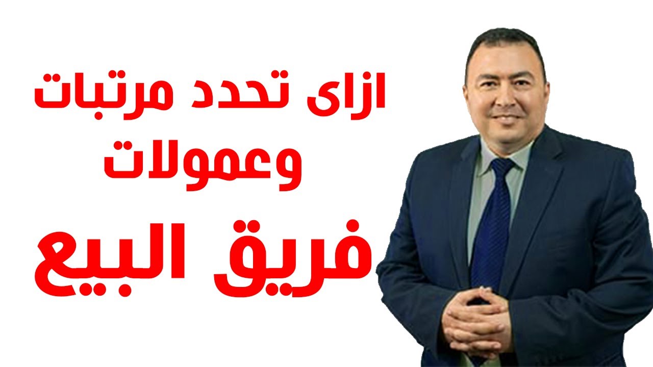 ازاى تحدد مرتبات وعمولات فريق البيع