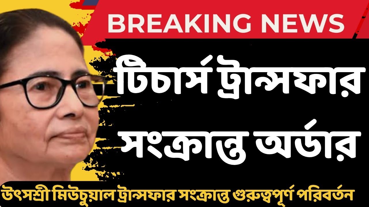 Mutual Teacher Transfer in West Bengal: পশ্চিমবঙ্গ শিক্ষক বদলি প্রক্রিয়ায় নতুন নির্দেশিকা