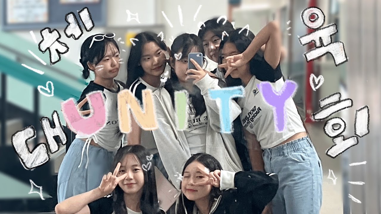 [UNITY] 체육대회 댄스부 브이로그 💙🌈 | 08 | 약 한달 반동안 연습부터 공연까지 | 신남중학교 댄스부 유니티