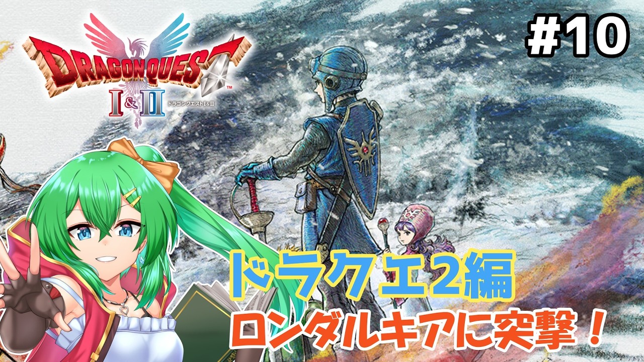 【ドラクエ1&2HD-2D】新たな旅路へいざ往かん！ドラクエ2編Part.10【ネタバレ注意】