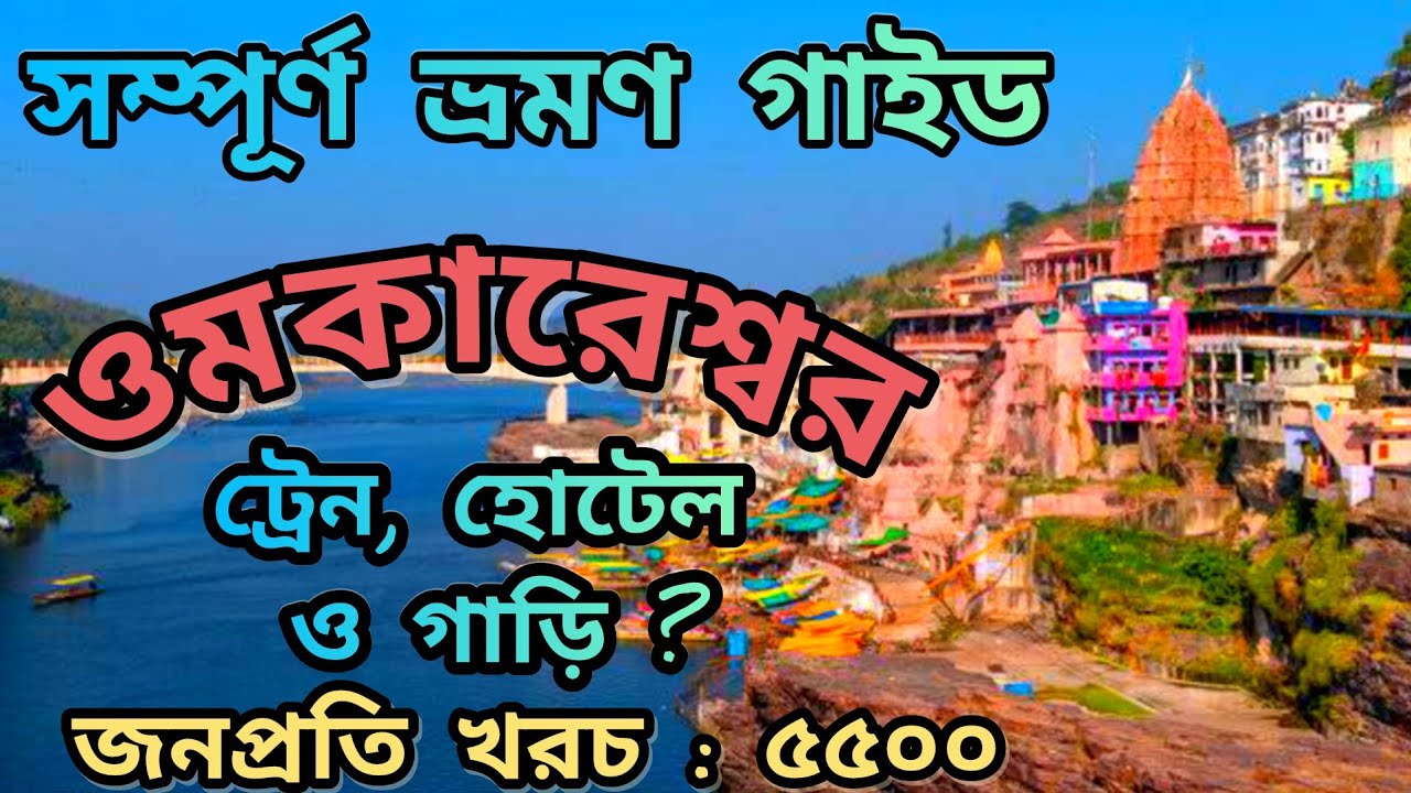 ওমকারেশ্বর ভ্রমণ গাইড - সম্পূর্ণ / কত খরচ কোথায় থাকবেন ? OMKARESWER DARSHAN GUIDE