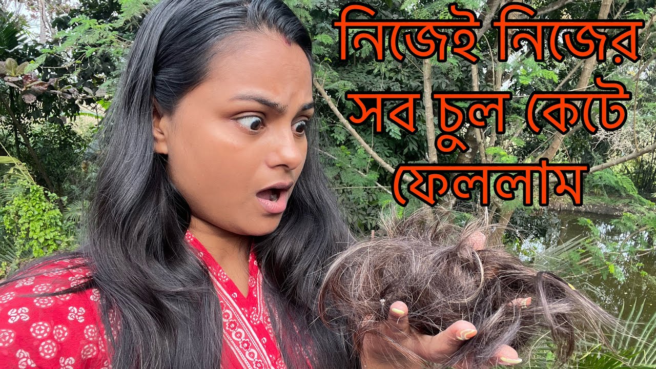 নিজের চুল নিজেই সব কেটে ফেলতে বাধ্য হলাম #selfhaircut #newhairstyle #haircutvlogs