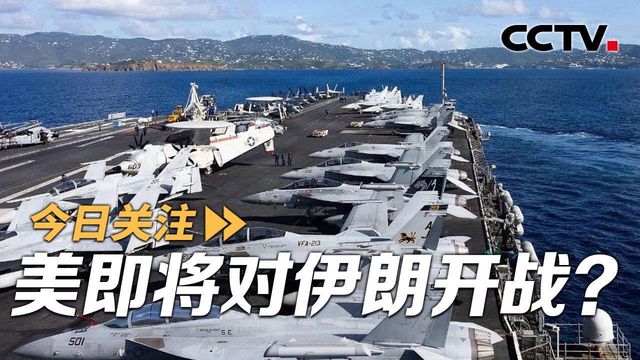 美要先“小打”后“大打” 伊朗：有望达成更好协议 20260223 | CCTV中文《今日关注》
