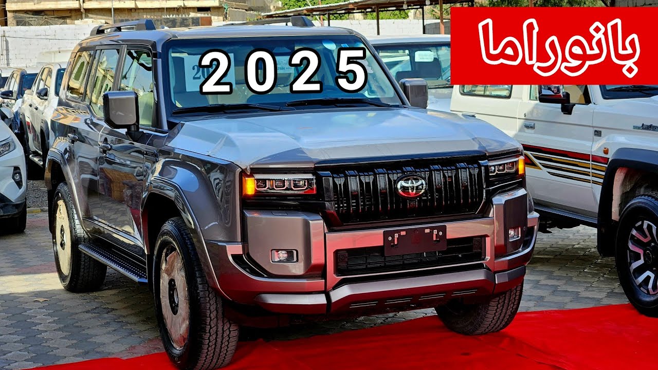 وصل تويوتا برادو الجديده 2025 بانوراما فل كامل مع السعر