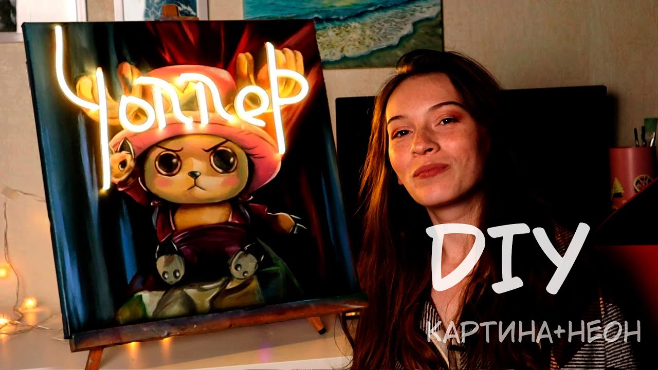 DIY | Превращаем картину в светильник! Припаиваем неон! Светильник без подключения к розетке!