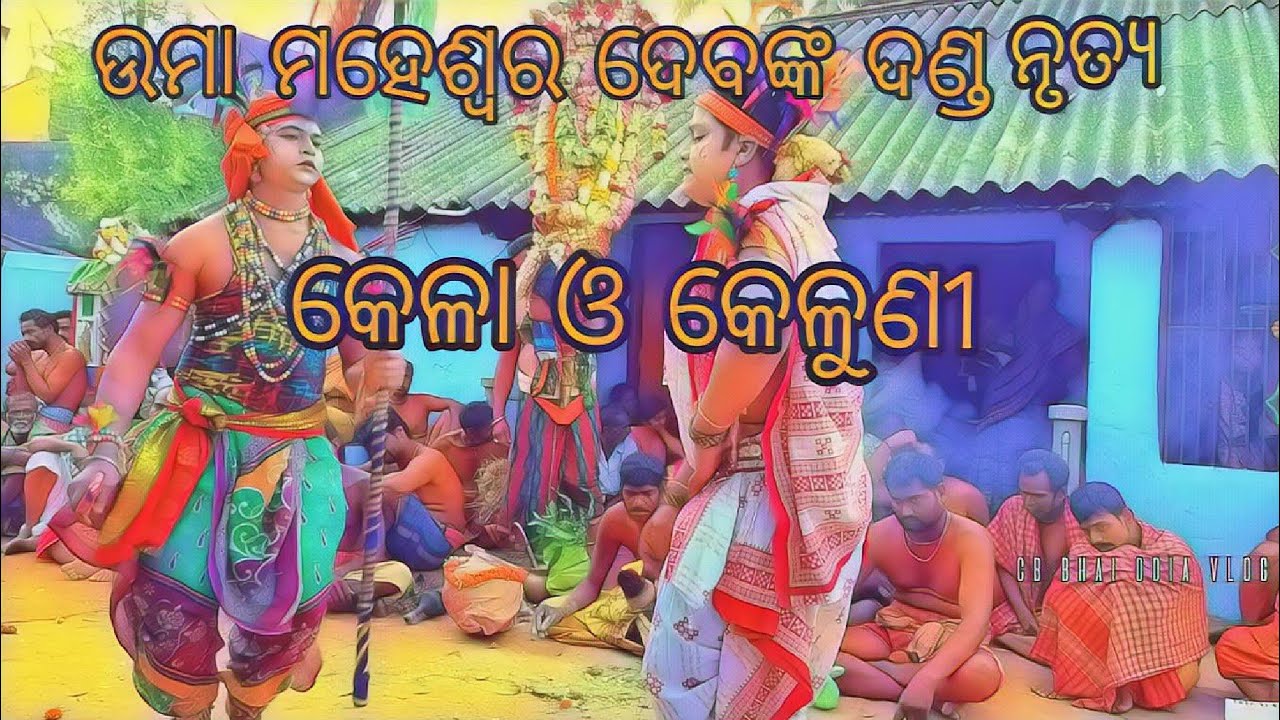 ଉମା ମହେଶ୍ୱର ଦେବଙ୍କ ଦଣ୍ଡ ନୃତ୍ୟ ! କେଳା ଓ କେଳୁଣୀ ନୃତ୍ୟ !