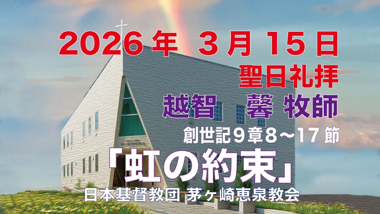 2026年３月15日 （日）茅ヶ崎恵泉教会・聖日礼拝