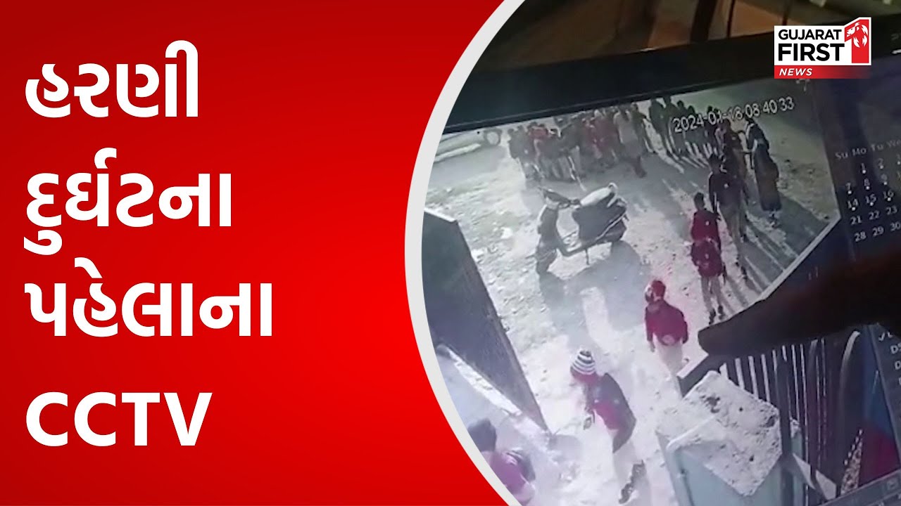 Vadodara Boat Accident: હરણી દુર્ઘટના પહેલાના CCTV આવ્યા સામે | Gujarat First
