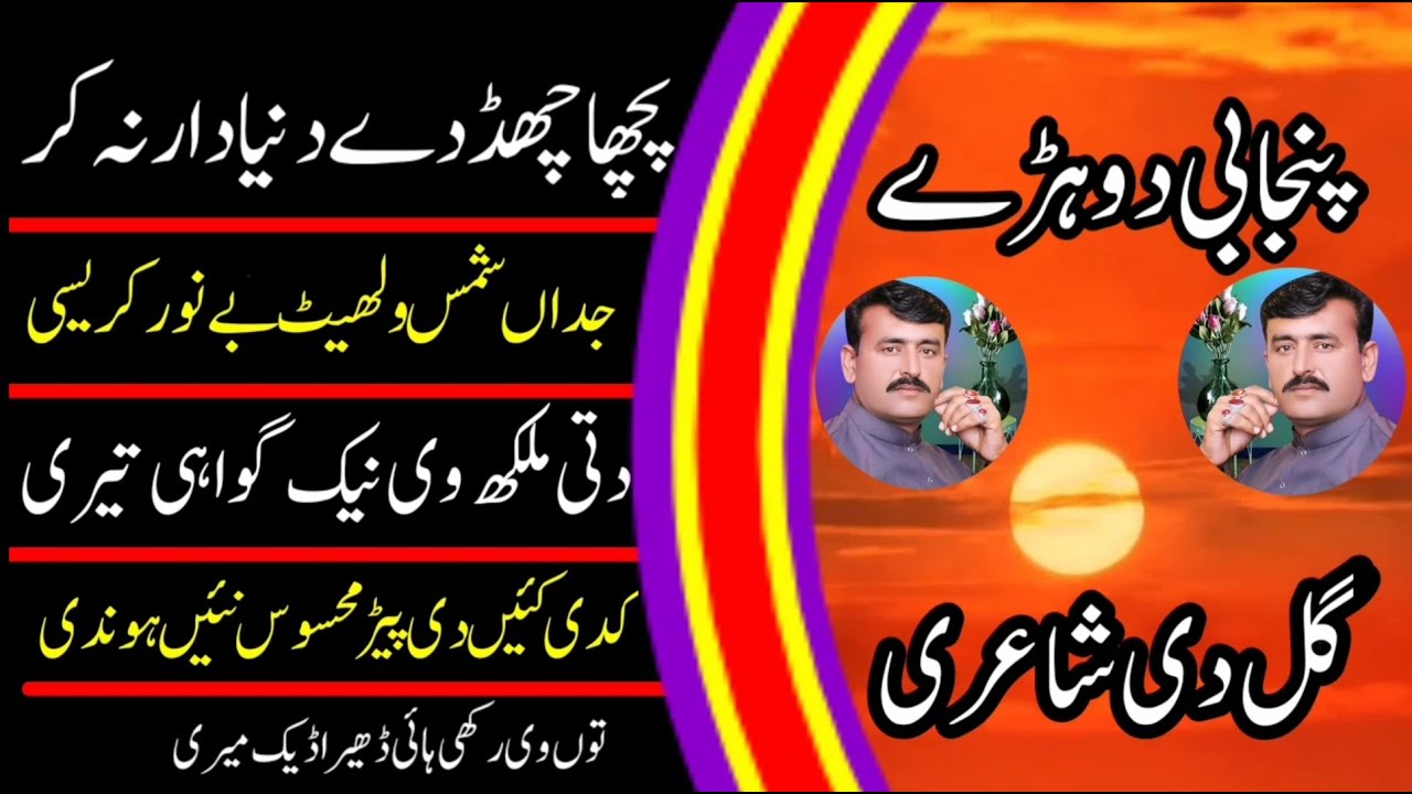 Picha Chad De | Punjabi Dohray | Punjabi Shayari Khizar Hayat Gul | Gull Di Shayari | New Shayari