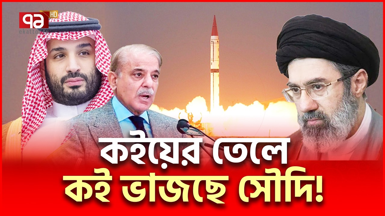 পাকিস্তানের পরমাণু অস্ত্রে ইরানে আঘাত হানছে সৌদি? | Pakistan Saudi | Ekattor TV