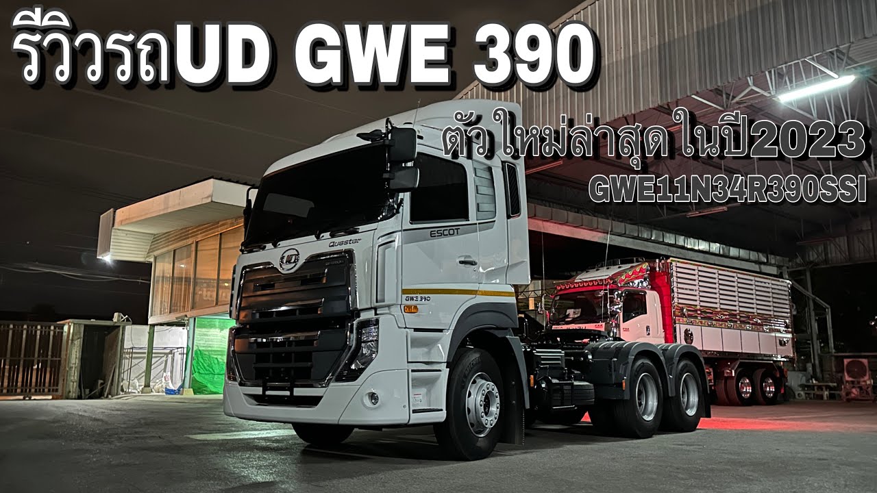 รีวิวรถUD GWE 390 ตัวใหม่ล่าสุดในปี2023 | Theycallmepete