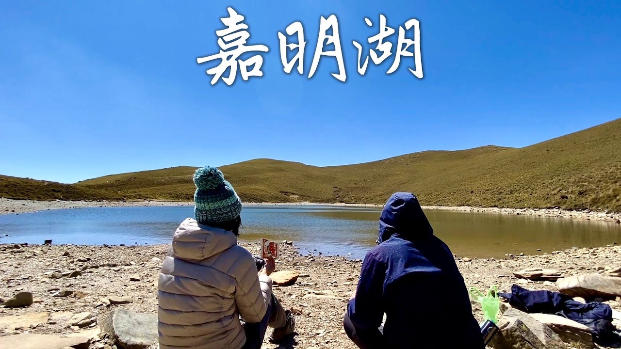【嘉明湖】兩座百岳  可以爬得這麼愜意 這麼Chill （三天兩夜 宿嘉明湖山屋）