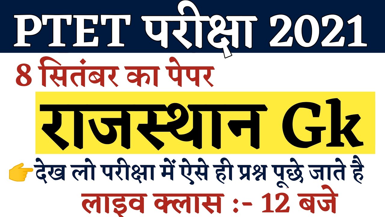 Very important questions of Rajasthan general knowledge || Ptet Exam 2021|| Questions coming in t...