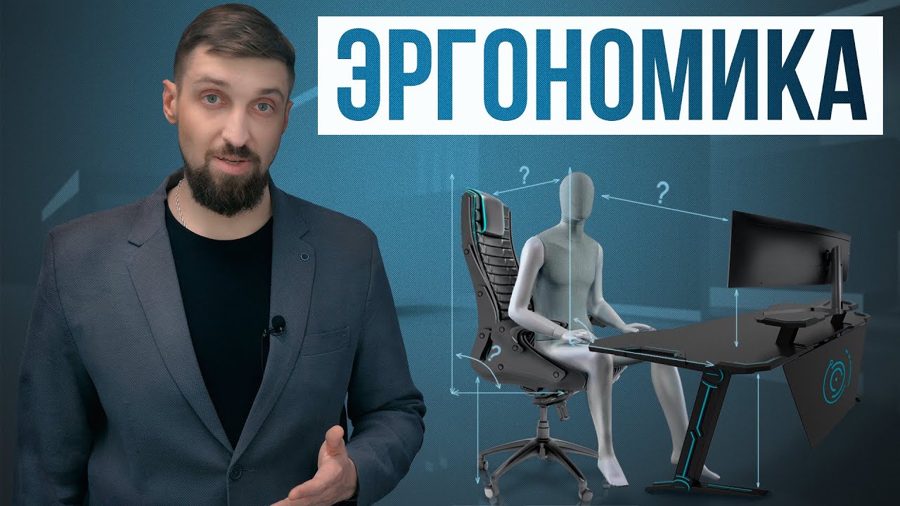 Эргономика