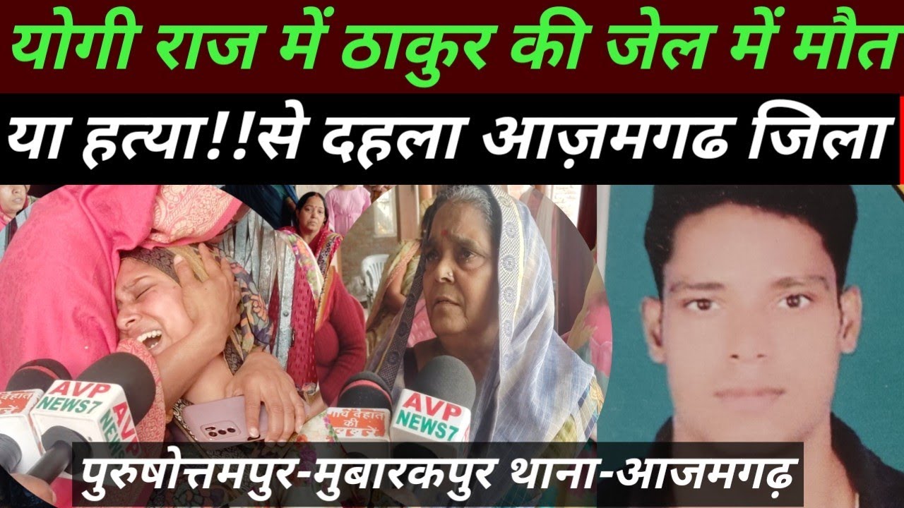 आज़मगढ जिला!!उग्रसेन सिंह के साथ जेल में क्या हुआ क्षेत्र में मचा हाहाकार परिवार में पसरा मातम!!