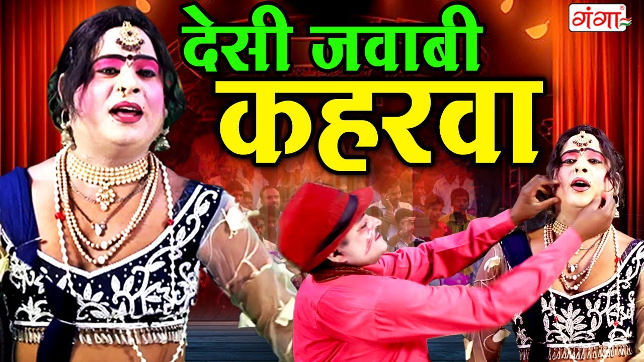 देसी जवाबी कहरवा गीत | कहरवा नाच | Bhojpuri Kaharwa Geet |Dancer Vinod Nautanki Party |Bhojpuri Song