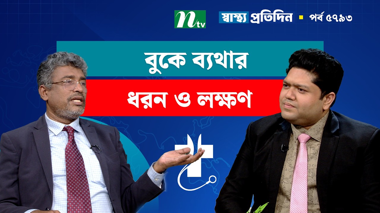 বুকে ব্যথার বিভিন্ন ধরন, লক্ষণ ও উপসর্গ | Shastho Protidin | স্বাস্থ্য প্রতিদিন