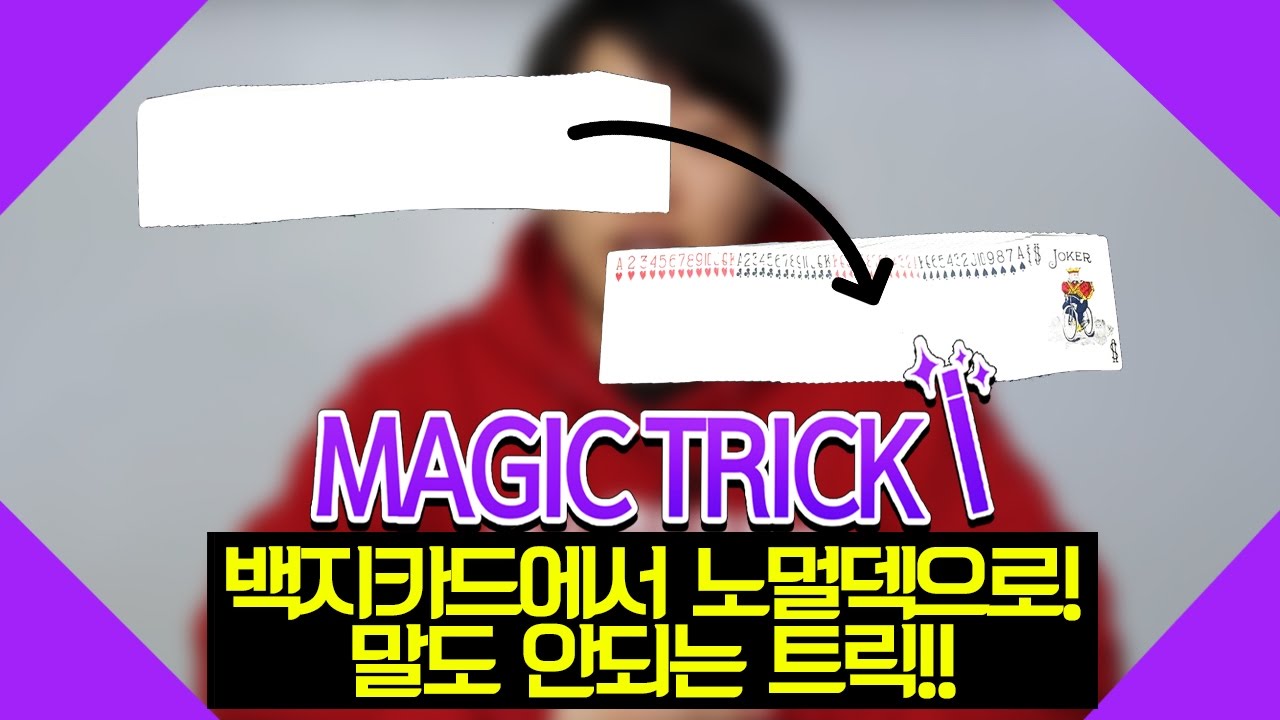 [카드마술] 백지카드에서 노멀덱으로! 말도 안되는 트릭!!