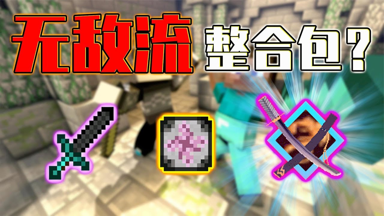 我的世界：粉丝介绍无敌流整合包？前期一路无敌！爽就完了