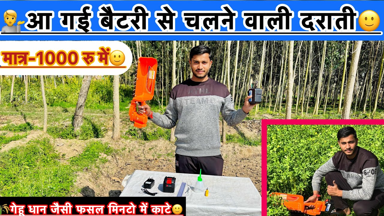 बैटरी से चलने वाली दराती ने दिखाया अपना कमाल//गेहू धान चारा जैसी फसल काटना होगा अब और भी आसान 