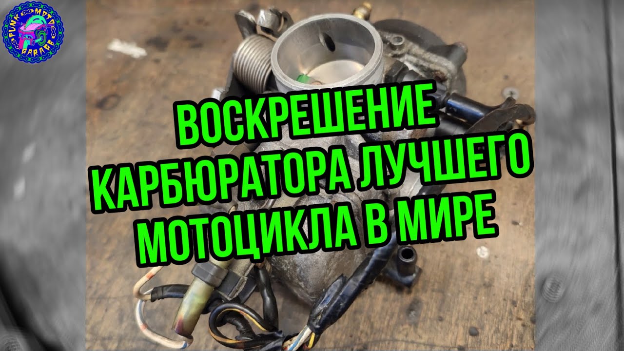 Kawasaki TR 250 он же Estrella 250 подробно о переборке карбюратора
