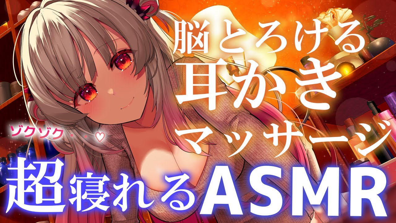 【ASMR/２時間】どこまでも寝落ちできる！耳かき＆マッサージ。綿棒/吐息/肩マッサージ/Ear Cleaning＆ Brain Tingling  for Deep Sleep 2Hr【周防パトラ】
