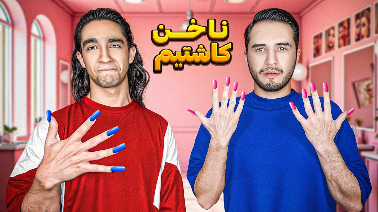 وقتی دو تا پسر ناخن میکارن!😆 نتیجه فاجعه بود😂