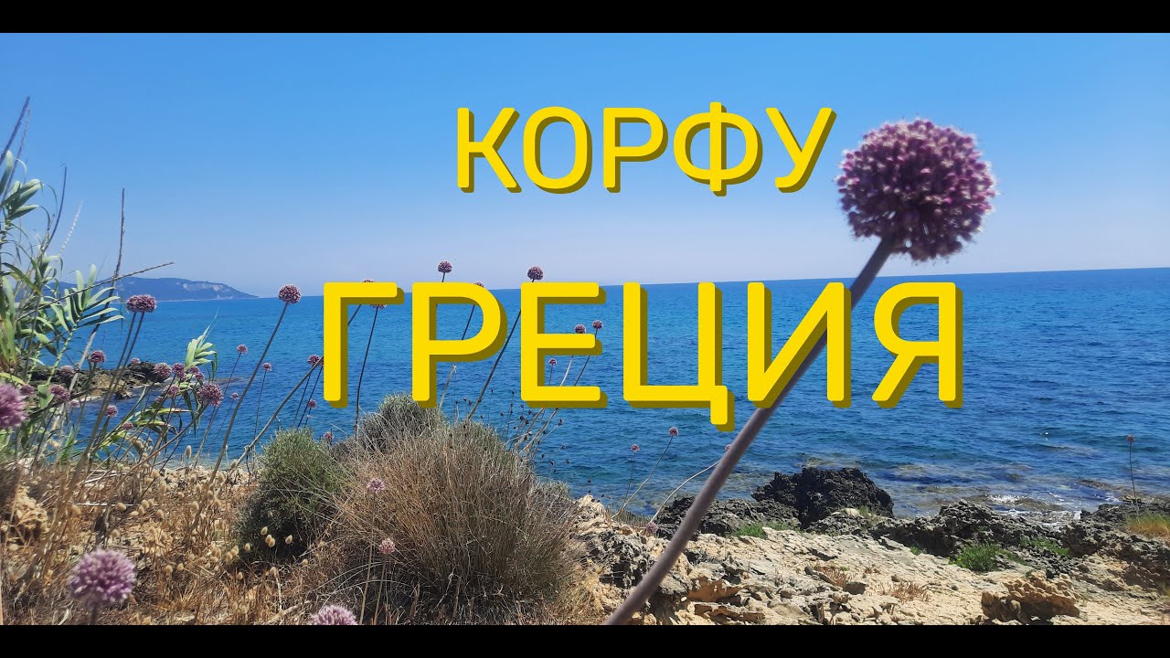 Греция, остров Корфу -не ходите пешком в пустыню! Пляжи, рестораны и красивейший город Керкира/Korfu