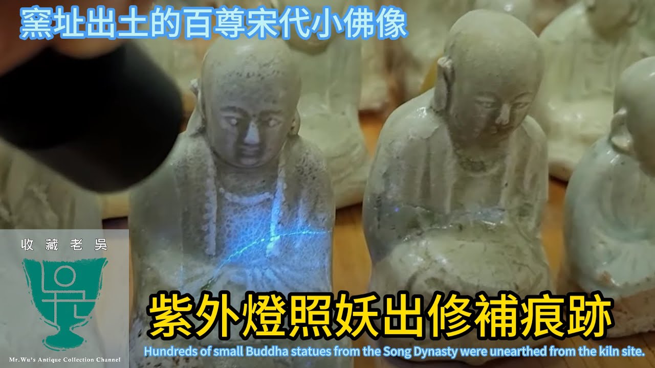 【收藏老吳】高雄驚見100多尊宋代窯址青白釉小佛，教你使用紫外線照妖鏡。  Amazed to see more than 100 small Buddhas of the Song Dynasty.