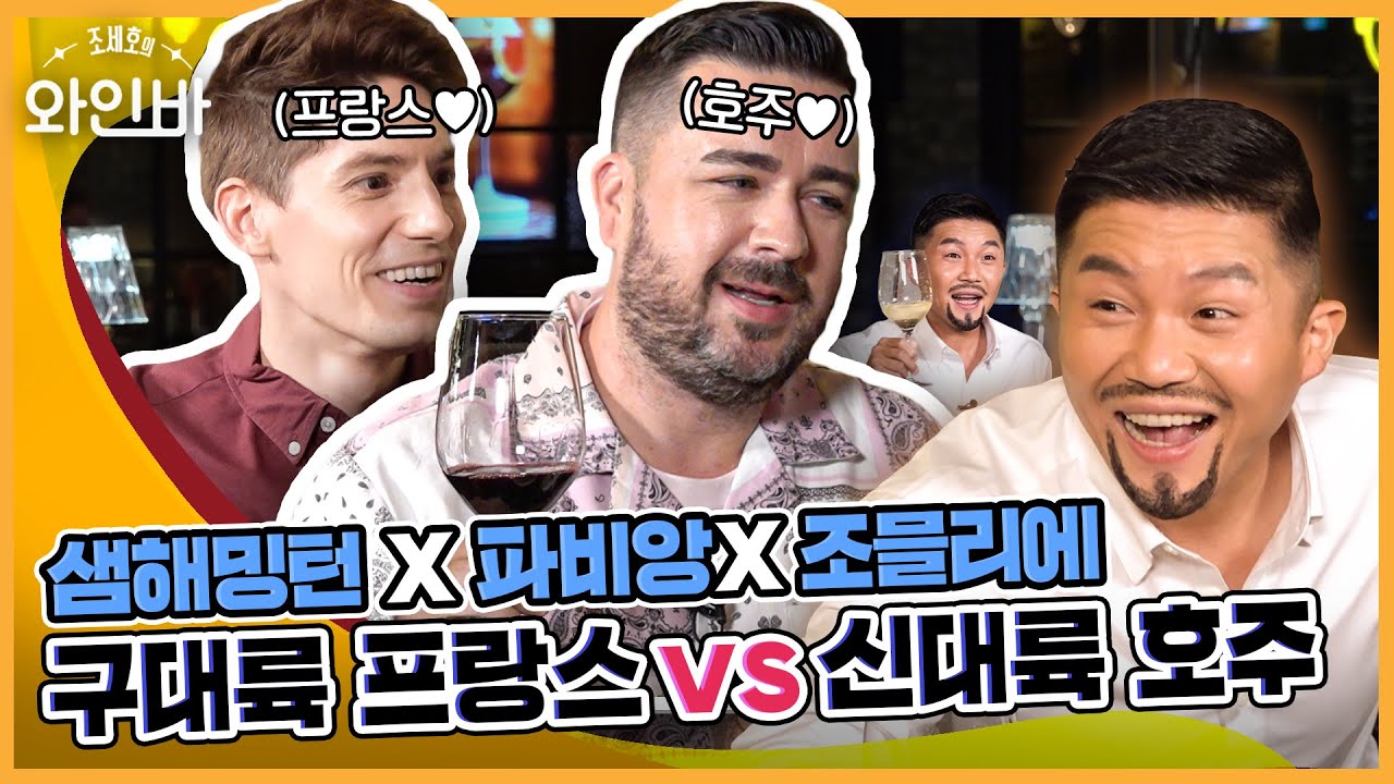 (ENG SUB)[EP.8]샘해밍턴X파비앙X조믈리에 조세호의 구대륙 프랑스 vs 신대륙 호주와인 비교 시음 / 조세호의 와인바 🍷