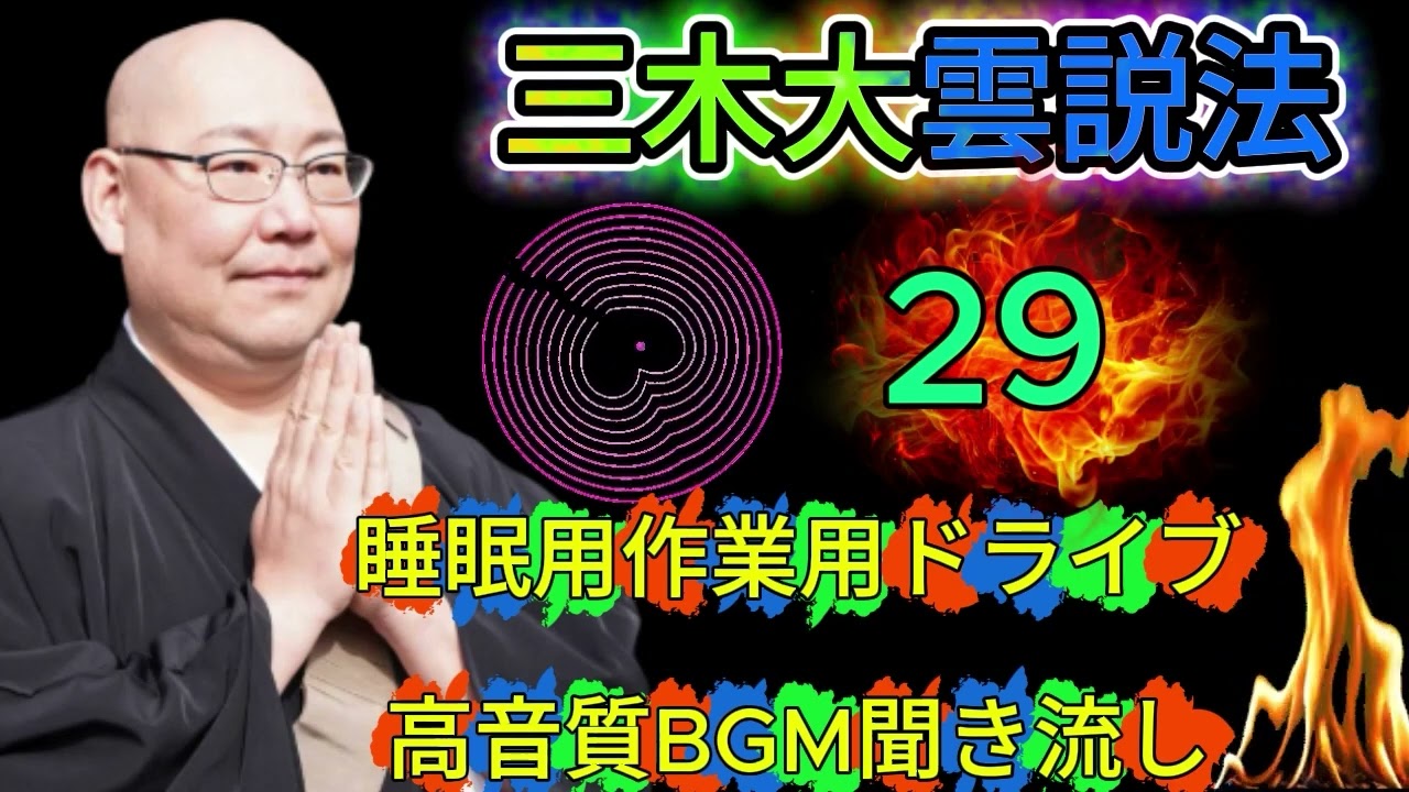 怪談説法三木大雲 怪談説法 #29睡眠用作業用ドライブ高音質BGM聞き流し 三木大雲の怪談を楽しもう