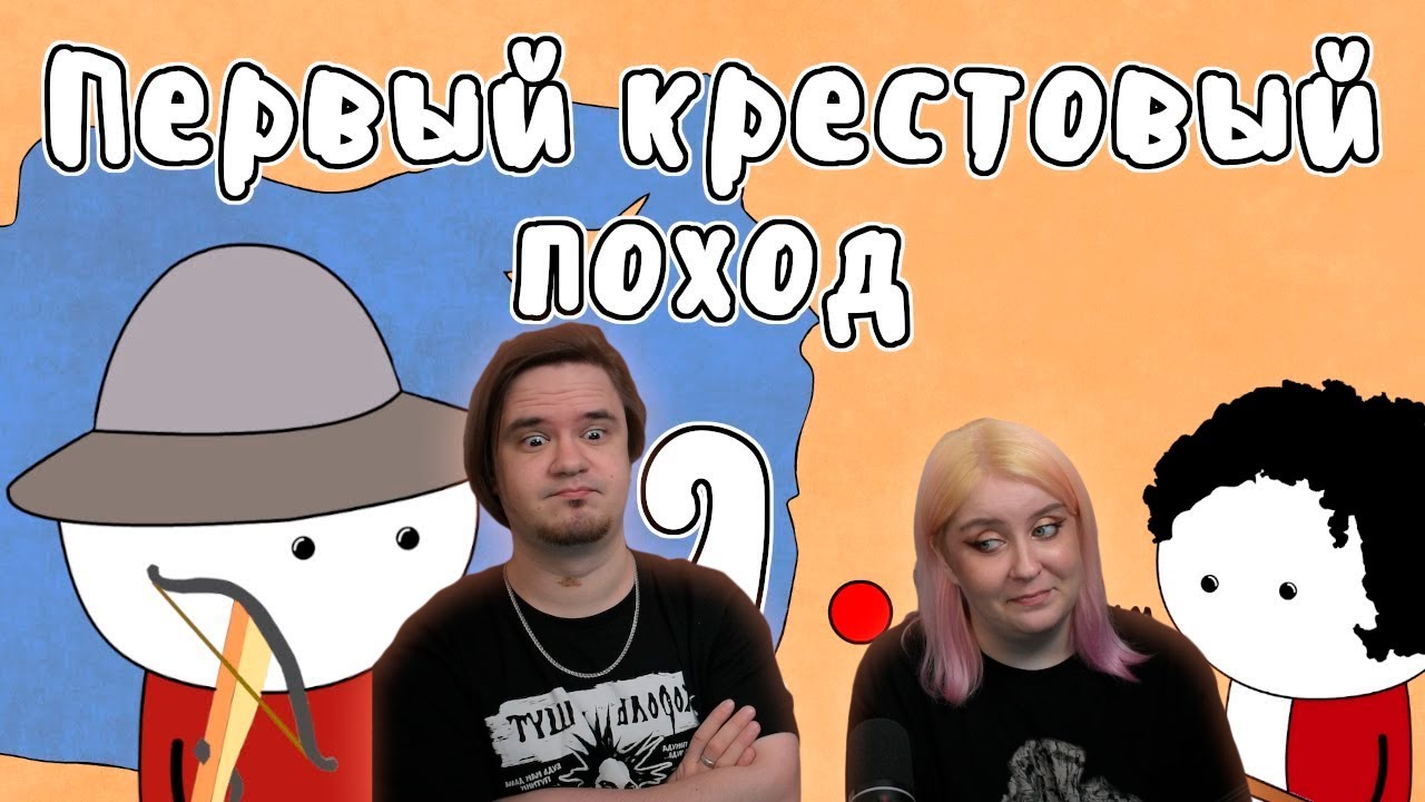 РЕАКЦИЯ НА ПЕРВЫЙ КРЕСТОВЫЙ ПОХОД, часть 2 - МУДРЕНЫЧ ( осада Никеи, Антиохии, штурм Иерусалима)