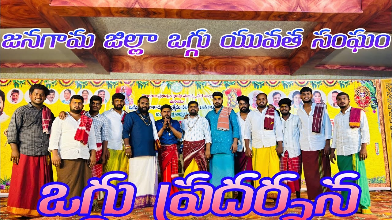 జనగామ జిల్లా ఒగ్గు యువత ఆధ్వర్యంలో శ్రీ రేణుక ఎల్లమ్మ ఒగ్గు కథ