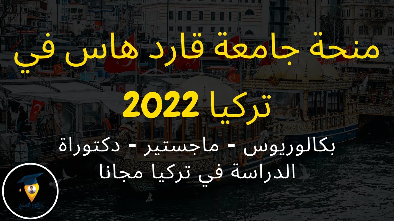 شرح طريقة التقديم علي منحة جامعة قادر هاس في تركيا | ليه مشرحتش منحة SBW BERLIN ! - دكتور المنح