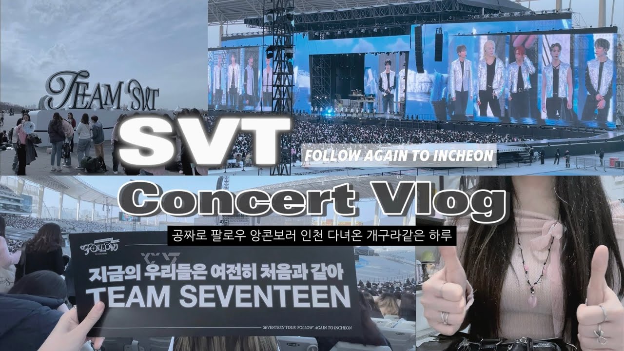SVT Concert Vlog 시즈니가 다녀온 세븐틴 콘서트 | 캐럿로그 | 팔로우 인천앙콘 | 세븐틴 콘서트 브이로그 | follow again to incheon